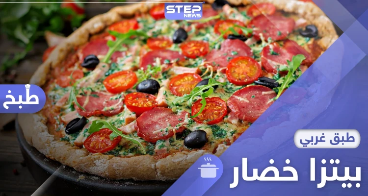 طريقة تحضير بيتزا الخضار في المنزل بطريقة سهلة
