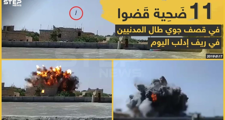 11 ضَحية قَضوا في قصف جوي طال المدنيين بريف إدلب اليوم