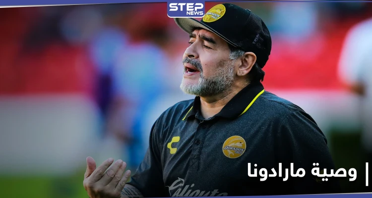 "كزعيم الثورة البلشفية".. محامي مارادونا يكشف عن وصية الأسطورة بعد موته