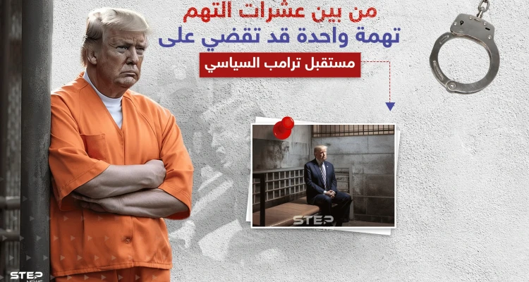 من بين 34 قضية ضد "دونالد ترامب" تهمة واحدة قد تمنعه من الترشح للرئاسة