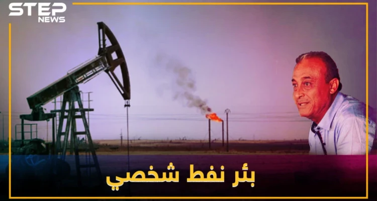 رئيس فرع مخابرات بالدير أول شخص بالعالم يمتلك بئر نفط باسمه !!