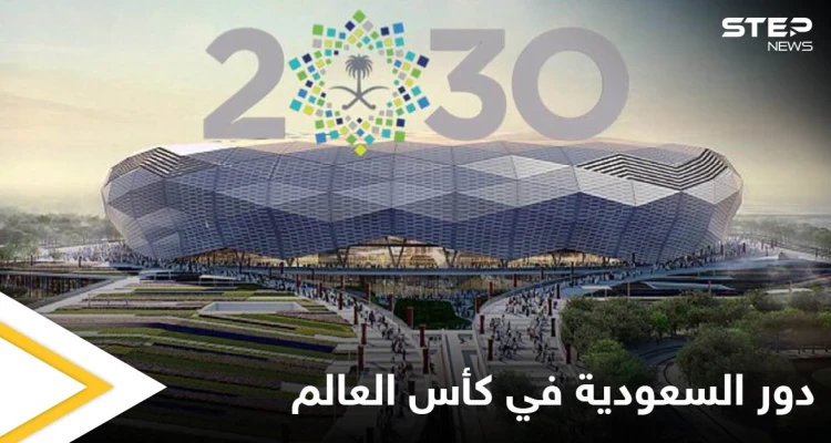 بطولة كأس العالم 2030 ضمن ملف مشترك بين السعودية وإيطاليا واقتراحات أخرى قيد الدراسة