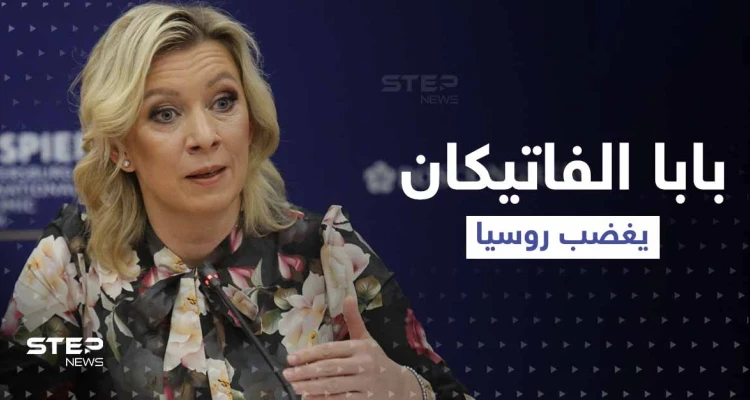 روسيا ترد على بابا الفاتيكان بعد ما قاله عن الجنود المسلمين في قواتها