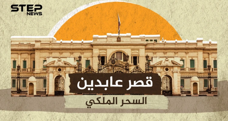 قصر عابدين .. الإرث العظيم للمصريين والبداية الحقيقية للقاهرة الحديثة