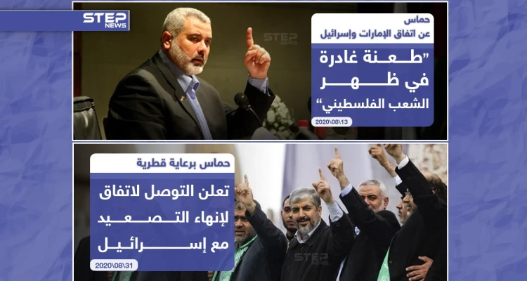 بين التنديد بمواقف دول أخرى والتهليل لاتفاقها مع اسرائيل بوساطة قطرية.. كيف ترى موقف حركة حماس الفلسطينية!؟