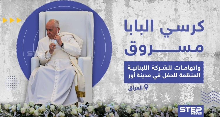 سرقة كرسي البابا الذي أدى عليه الصلاة المشتركة في العراق