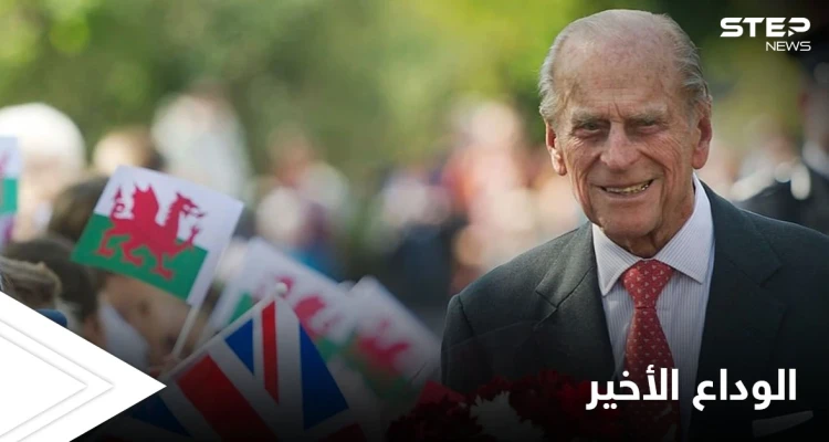 شاهد بالصور|| تشييع الأمير فيليب وتفاصيل الجنازة الملكية.. ماذا قيل بعد الوداع الأخير