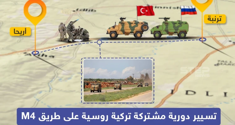 تسيير دورية مشتركة تركية روسية على طريق M4
