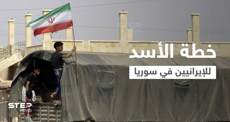 مع سعيه للاستقرار.. كيف يرى بشار الأسد الوجود العسكري الإيراني في سوريا؟