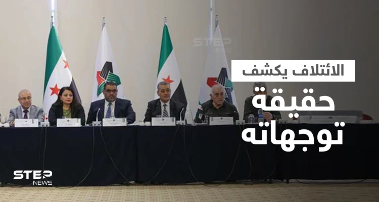 أول تعليق لـ الائتلاف السوري المعارض على نيته تشكيل حكومة مشتركة مع نظام بشار الأسد