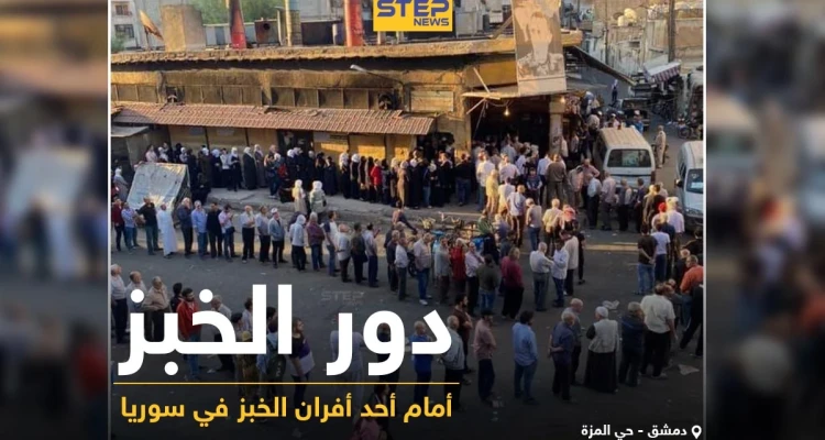 دور الخبز أمام أحد الأفران في العاصمة السورية دمشق