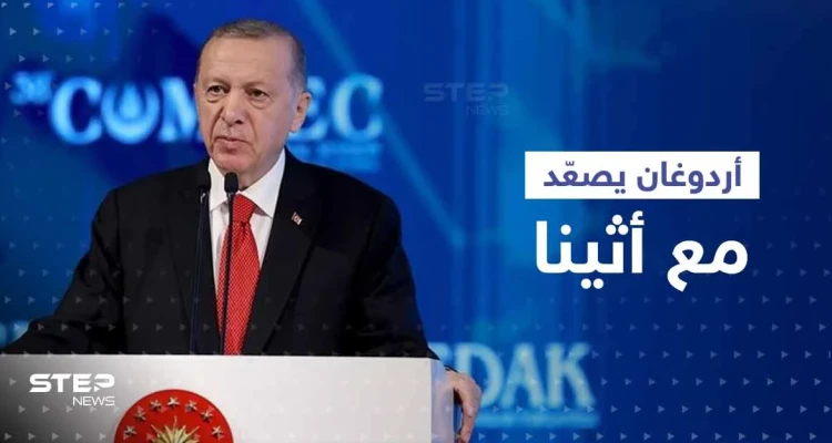 "اضطهاد المسلمين في اليونان"..تصريحات جديدة لأردوغان تصعّد مع أثينا وتتقرب من سوريا