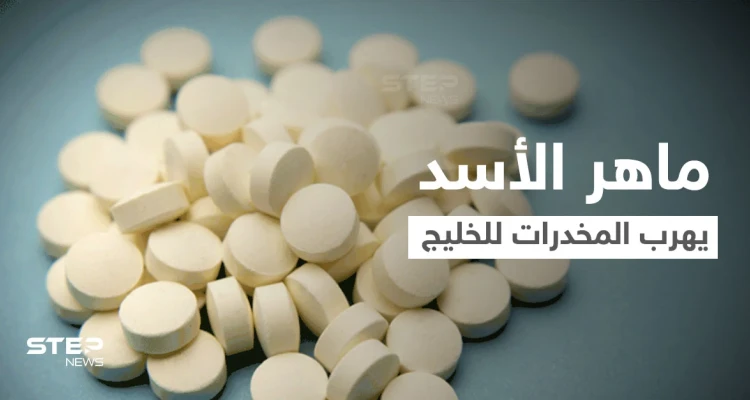 "نيويورك تايمز": عائلة الأسد تصنّع وتصدر "المخدرات" وماهر الأسد مسؤول عن شبكة تهريبها إلى الخليج