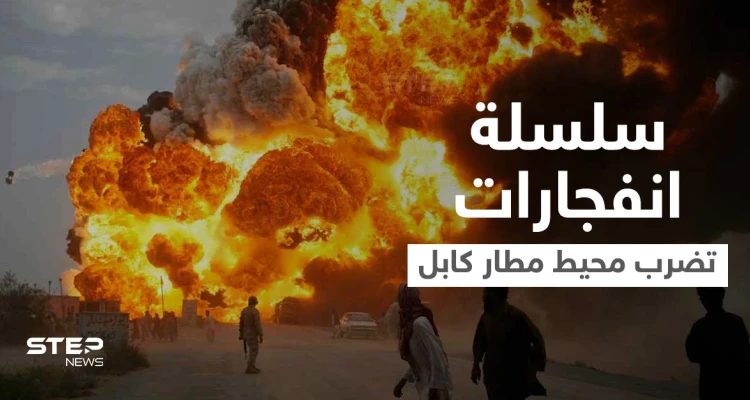 بالفيديو|| سلسلة انفجارات دامية تضرب كابل في محيط المطار وأصابع الاتهام نحو جهة واحدة