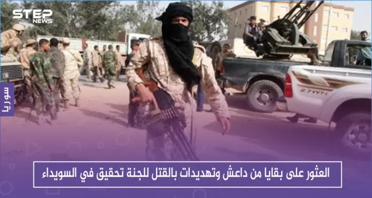 العثور على بقايا من داعش وتهديدات بالقتل للجنة تحقيق في السويداء: أخبار