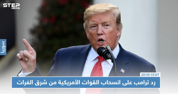 رسالة ترامب لحلفائه الأكراد: "لن نقوم بدور الشرطي شرق الفرات"