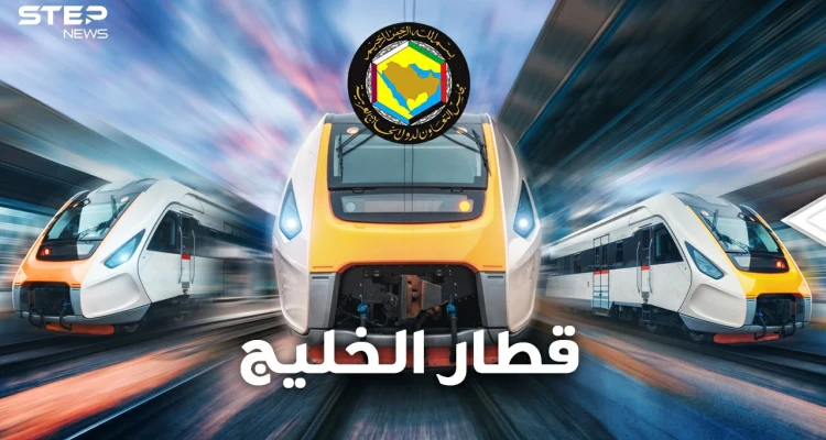 قطار الخليج يقترب بـ 15 مليار دولار لربط دول التعاون..قطر قد تسقط من أضخم ثاني سكة حديد بالقارة