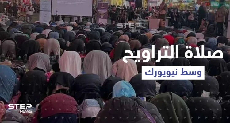 بالفيديو|| عشرات المسلمين يؤدّون صلاة تراويح رمضان في ساحة تايمز سكوير الشهيرة وسط نيويورك