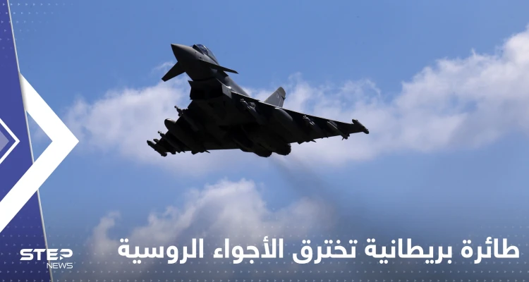 مقاتلة "ميغ 31" تعترض طائرة استطلاع بريطانية انتهكت المجال الجوي الروسي