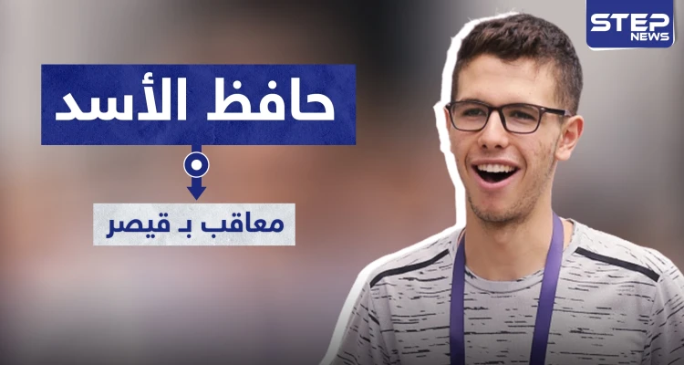 أمريكا تعلن عن حزمة قيصر الثانية.. عقوبات أمريكية على حافظ بشار الأسد
