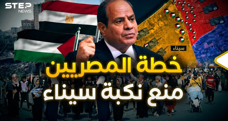 في مصر يستعدون للتهجير.. القاهرة أعلنت خطتها