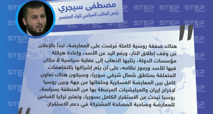 سيجري يُعلن عن صفقة "حاسمة" للمعارضة مقدّمة من الروس والأتراك!!
