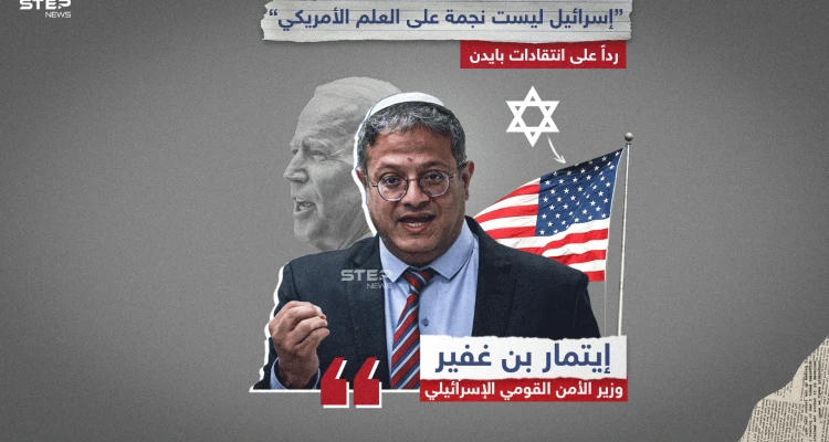 إيتمار بن غفير يرد على انتقادات بايدن.. "نحن لسنا نجمة على علمكم".. برأيك هل أصبحت السلطة الإسرائيلية عبئ على أمريكا؟