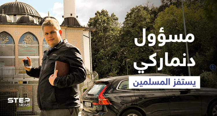 بالفيديو|| سياسي دنماركي يحاول استفزاز مسلمي السويد ويقف أمام أحد المساجد ويلقي بالقرآن الكريم أرضاً