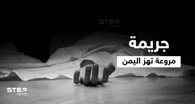 بداعي الشرف.. 3 أخوة يمنيين ينهون حياة شقيقتهم خنقاً وهاشتاغ شروق أحمد يتصدر