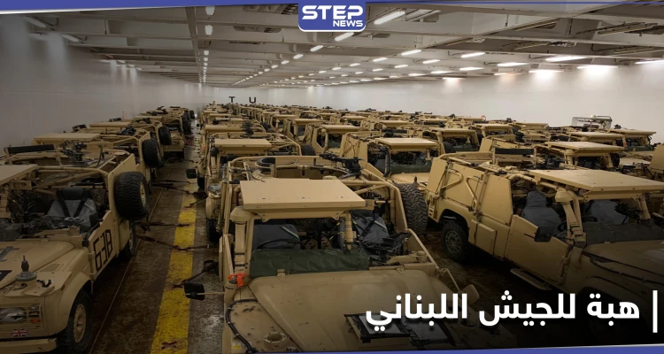 بالصور || بريطانيا تمد الجيش اللبناني بعشرات المدرعات لضبط الحدود مع سوريا