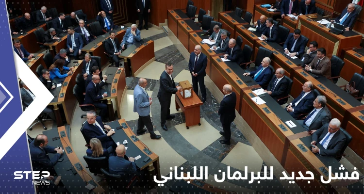 البرلمان اللبناني يفشل للمرة الرابعة بانتخاب رئيس للبلاد.. ويحدد موعد الجلسة المقبلة