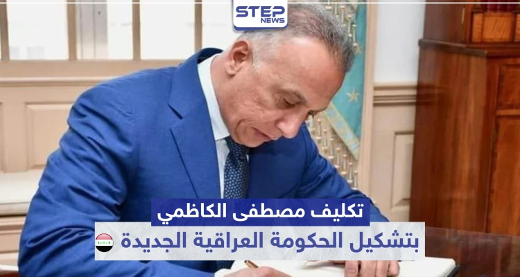 رسميًا الرئيس العراقي يكلّف "مصطفى الكاظمي" بتشكيل الحكومة الجديدة..