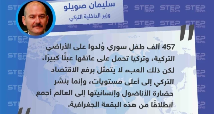 وزير الداخلية التركي "أكثر من 457 ألف طفل سوري ولدوا في تركيا، ونحن نحمل على عاتقنا عبء كبير".
