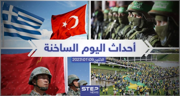 ملخص أخبار اليوم – الاثنين 09/01/2023