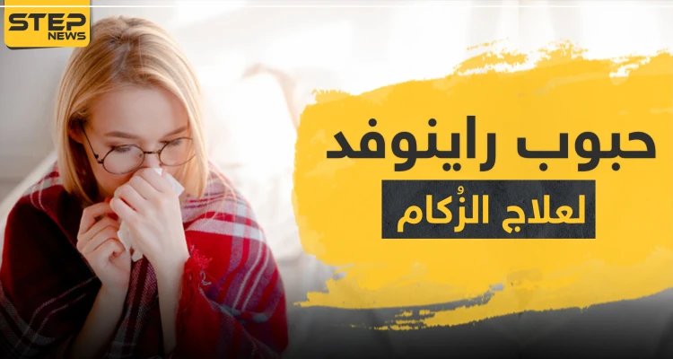 حبوب راينوفد لعلاج الزكام
