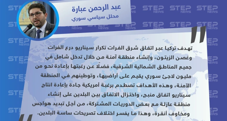 محلل سياسي لستيب: تركيا تريد منطقة آمنة بتكرار سيناريو درع الفرات وغصن الزيتون وأميركا تريد تكرار سيناريو منبج