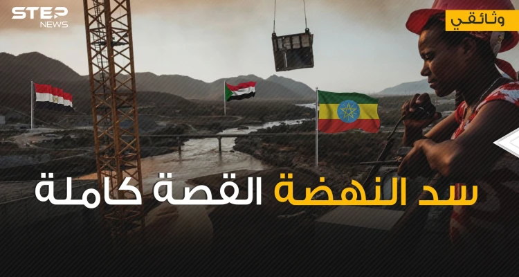 موقع سد النهضة مليء بالتشققات ما يهدده بأي لحظة بالانهيار .. فلماذا تصر إثيوبيا عليه وماذا ستكسب؟