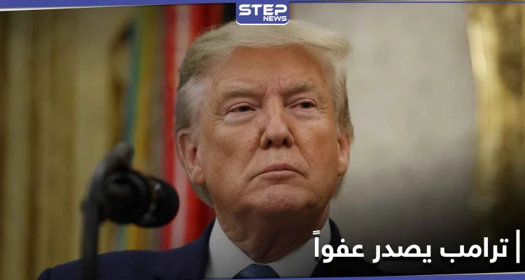 ترامب يصدر عفواً رئاسياً عن مستشارٍ سابق في الأمن القومي