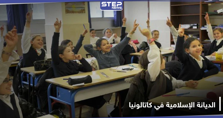 كاتالونيا الإسبانية تقرر تعليم الديانة الإسلامية في المدارس العامة