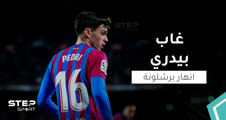 لماذا أنهار برشلونة في غياب "بيدري"؟!