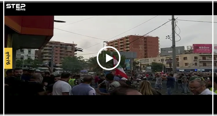شاهد بالفيديو | حالة ذعر وسط إطلاق الرصاص الحي لتفريق مظاهرة في لبنان