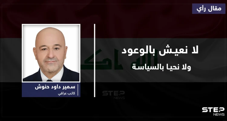 أيُها الساسة..نحن لانعيش بالوعود...ولانحيا بالسياسة!