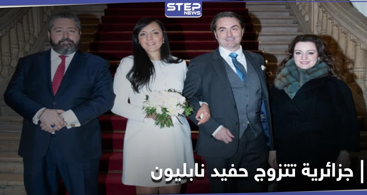 زواج كاتبة جزائرية من حفيد نابليون بونابارت يثير جدلاً واسعاً