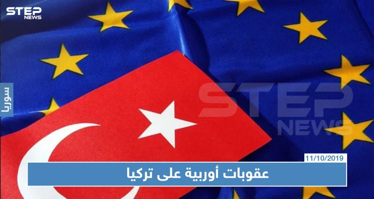 عقوبات أوربية مرتقبة ضد تركيا بسبب معركة "نبع السلام"