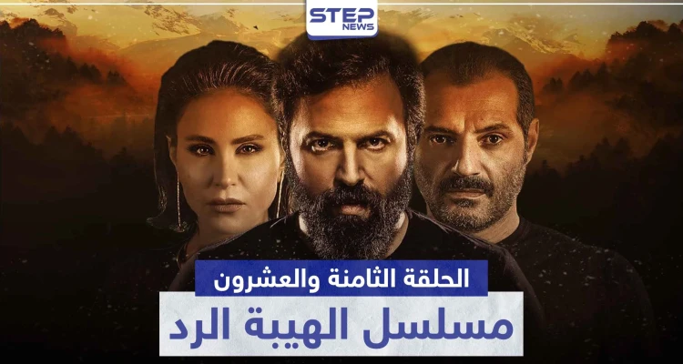 شاهد الحلقة الثامنة والعشرون من مسلسل الهيبة الرد