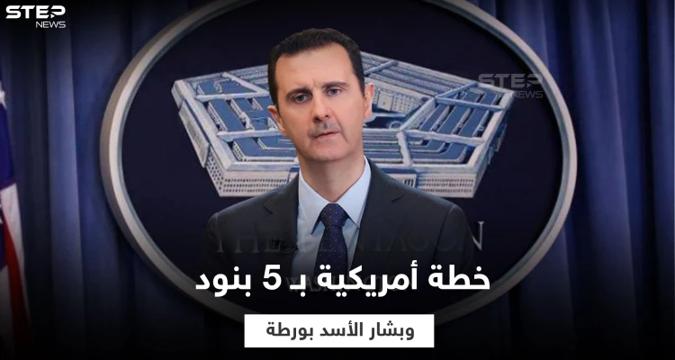 مصادر تكشف 5 أولويات أمريكية في سوريا وضعتها إدارة بايدن ومفاجأة في محتواها و"بشار الأسد" بورطة