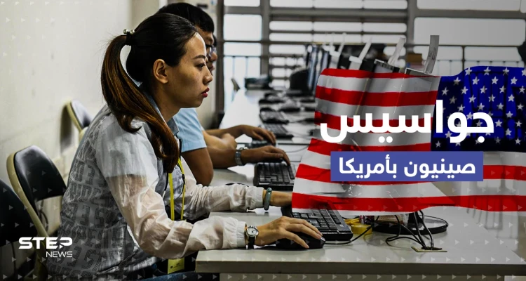 أمريكا تكشف عن جواسيس من الصين قُبض عليهم أحدهم أوقعه عميل مزدوج