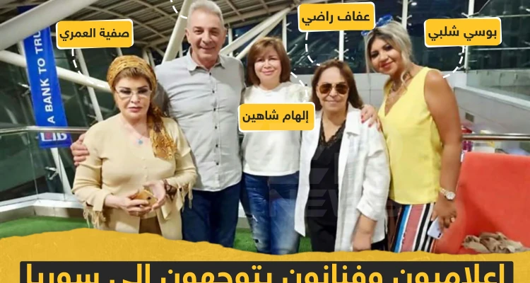 إعلاميون و فنانون يتوجهون إلى سوريا للمشاركة في معرض دمشق الدولي دعماً لنظام الأسد