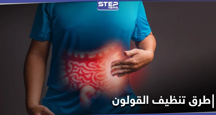 تنظيف القولون بالأعشاب.. إليك 4 طرق سهلة