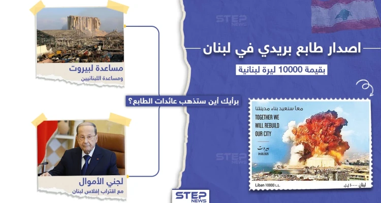 اصدار طابع بريدي في لبنان عن انفجار مرفأ بيروت